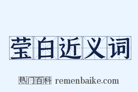 莹白近义词是什么意思的图片
